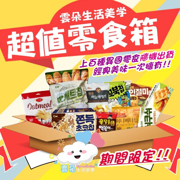 ☁雲朵生活美學😋超值零食箱🎁福箱 進口零食福箱 澎派箱 驚喜箱 超值零食箱 零嘴 進口餅乾 居家防疫零食箱 零食福箱