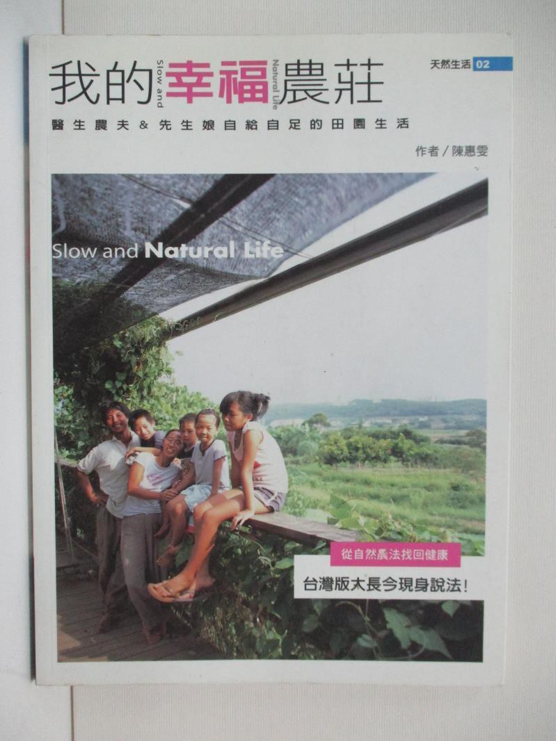 我的幸福農莊 陳惠雯 書寶二手書t3 園藝 E1d 蝦皮購物