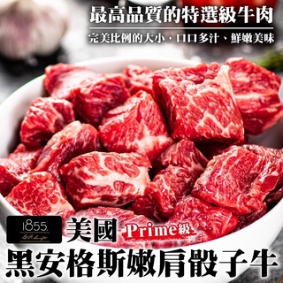 美國1855黑安格斯Prime級嫩肩骰子牛(每包200g±10%)【海陸管家】滿額免運