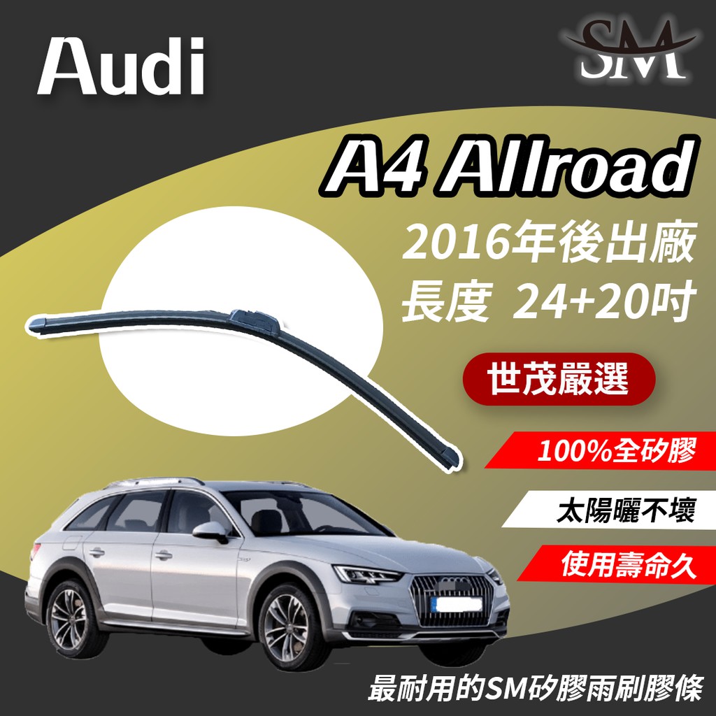世茂嚴選 SM矽膠雨刷膠條 包覆式軟骨 Audi A4 Allroad 8WH 2016後出廠 b24+20吋