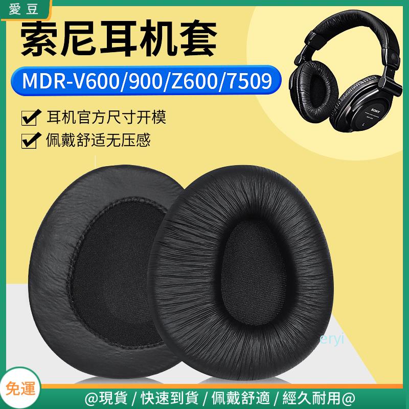 【現貨 免運】SONY索尼MDR-V600耳罩 MDR-V900耳罩 Z600耳罩 7509耳罩 頭戴式替換