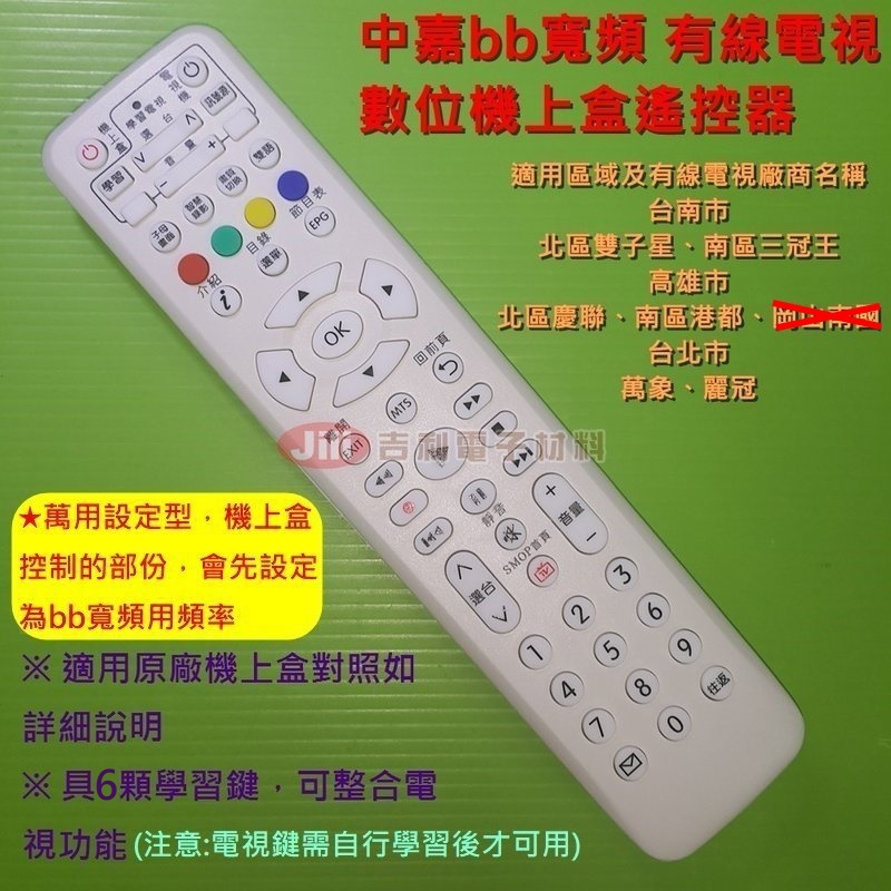 bb寬頻 bbTV 中嘉寬頻 有線電視 數位機上盒遙控器 (有6顆學習按鍵)