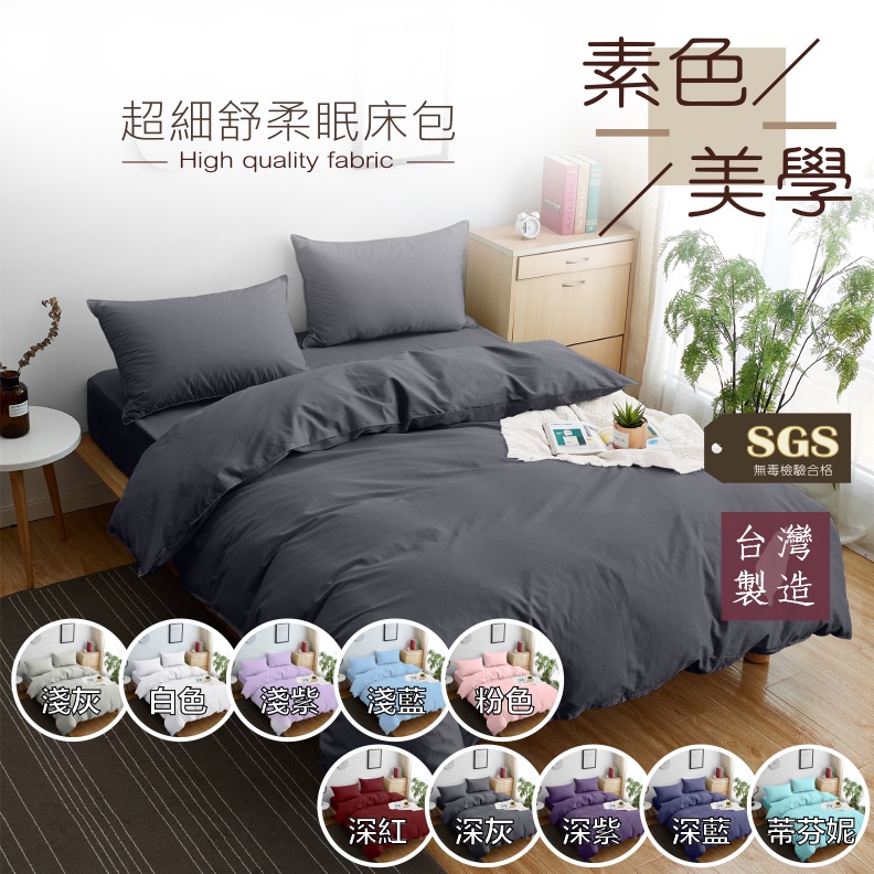 台灣製床包 單人 雙人 加大 特大 床包組 被套 四件組 床單 棉被 素色床包 床包組 保潔墊 蝦皮購物