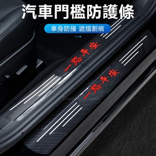 碳纖維門檻條 4入 5入汽車用防刮花防蹭防踩保護條 迎賓踏板防刮條 車尾門防護條☆豪麥網☆