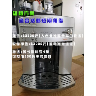 【經緯度咖啡】ESAM 3200 全自動義式咖啡機 租咖啡機 南港展覽館 世貿 活動短期租借 提供物料約200杯