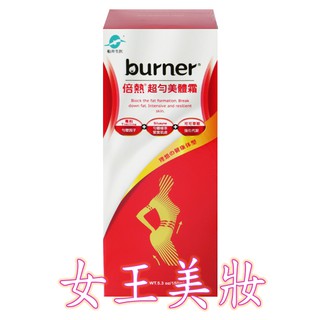 💖全新現貨💖【burner 船井倍熱】超勻美體霜 / 超孅體乳EX 150ml ㊣↘👙👍👍👍