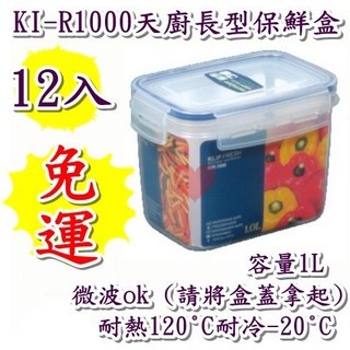 《用心生活館》臺灣製造 免運12入1L 天廚長型保鮮盒 尺寸15.5*10.8*11cm鮮盒收納 KI-R1000