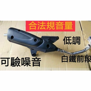 光陽 NEW Many125 羅密歐125 Romeo125 合法音量排氣管 回壓加速管 可驗噪音 白鐵前段