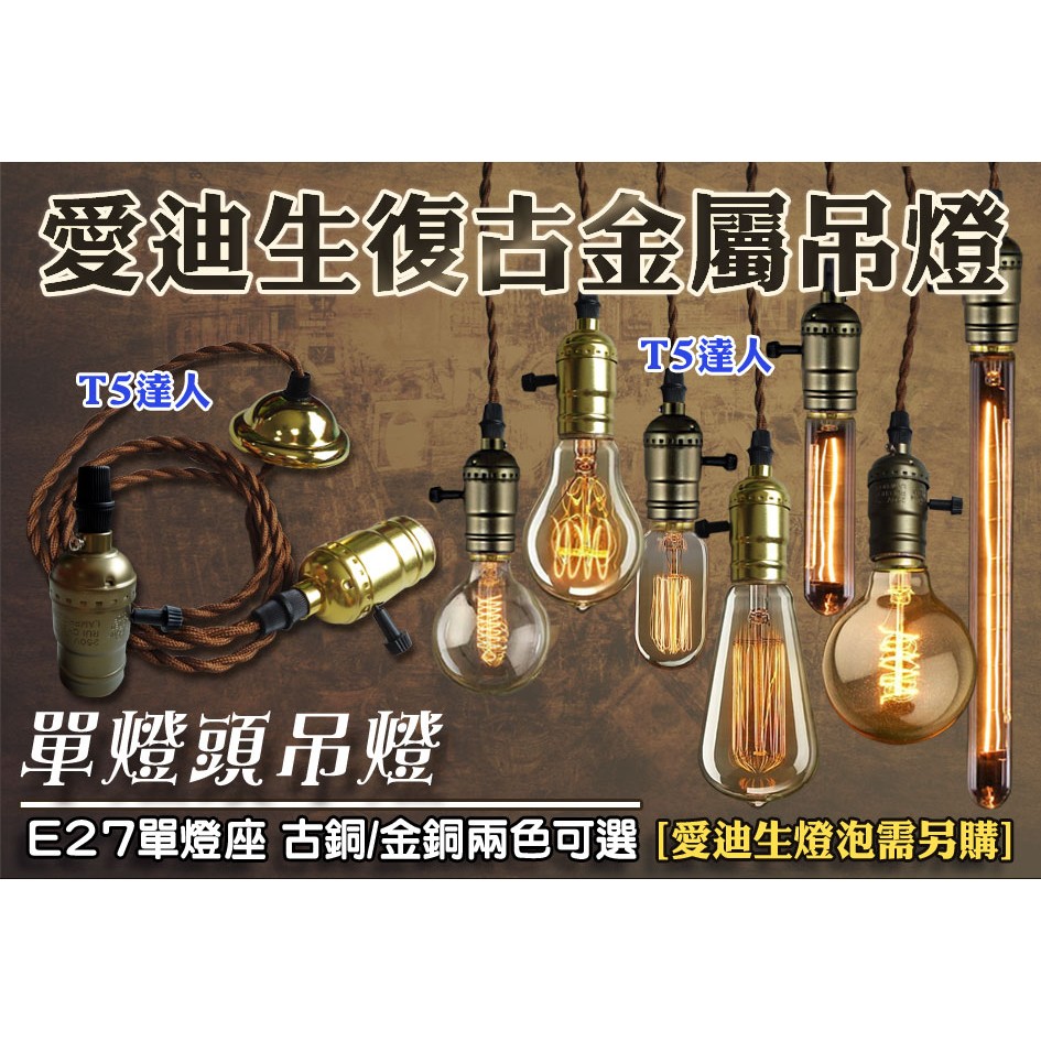 T5達人 LOFT復古工業風 金屬單燈頭吊燈 愛迪生燈泡 金銅/古銅兩色 E27 LED 北歐美式鄉村仿舊