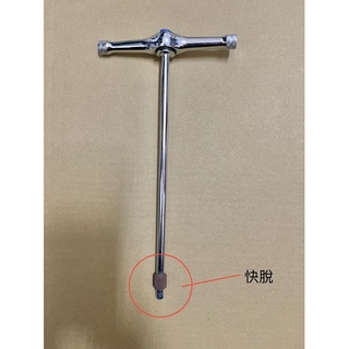 ~臺灣製造~ T型 3分 3/8" 三分 2分 1/4" 二分 棘輪 T桿 扳手 正反轉 快脫功能