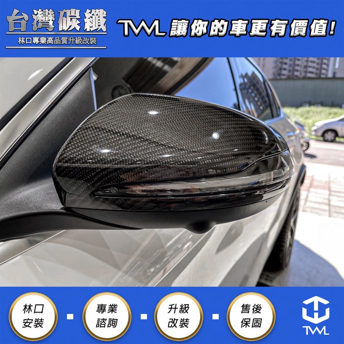 TWL台灣碳纖 BENZ W205 卡夢 後照鏡組 交換式 碳纖維後視鏡蓋組 C180 C200 C300 高品質