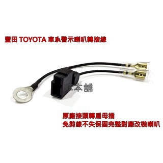 TOYOTA豐田車系警示喇叭轉接線組 改蝸牛喇叭HELLA CAMRY ALTIS VIOS RAV4 WISH