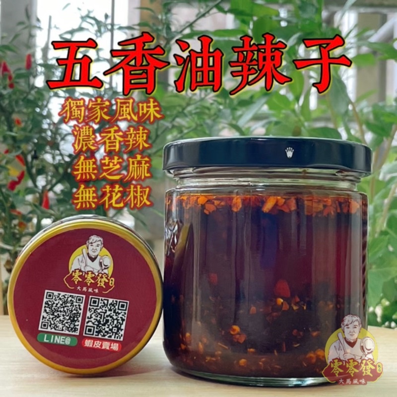 【零零發】 五香油辣子| 辣椒紅油| 無芝麻| 無花椒| 手工製作|辣油| 辣子油| 獨家配方|  油潑辣子| 辣椒醬