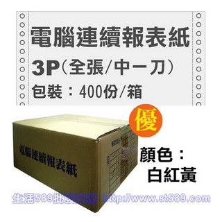 報表紙》A4電腦連續報表紙9 1/2吋*11*3P報表紙(80行雙切中一刀)3聯報表紙A4報表紙