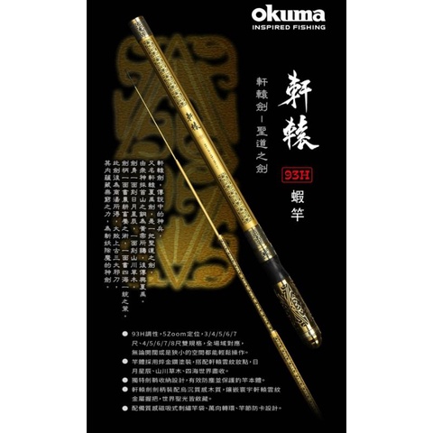 （八珍）免運費 再送okuma阿波一個   Okuma 古劍系列 - 軒轅劍 軒轅 蝦竿