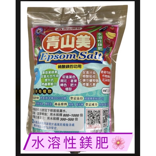 🐻 青山美水溶性鎂肥(瀉鹽)1.5公斤/袋(硫酸鎂肥料)~有機栽培適用