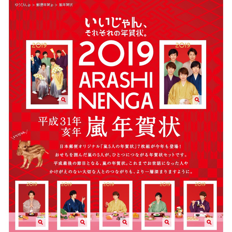 代購商品11 26止 2019 Arashi Nenga 平成31年亥年嵐年賀狀 蝦皮購物