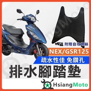 【現貨免運附發票】NEX125 腳踏墊 gsr125 踏墊 GSR 125 機車腳踏墊 NEX 125 排水腳踏墊