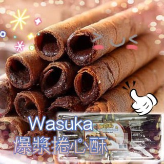【YUYU-SHOP】現貨不用等 印尼 WASUKA 爆漿捲心酥 一包50支入 600g 瑞登 deka黑雪茄
