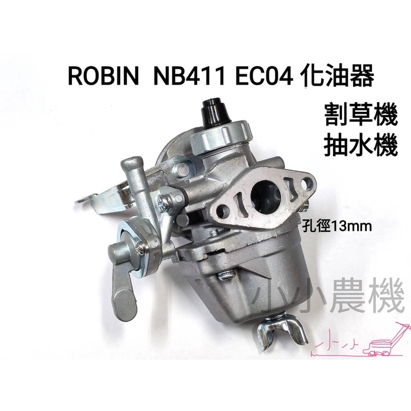 &lt;小小農機&gt;Robin引擎 化油器 NB411 EC04 專用化油器 割草機抽水機 園藝用機械
