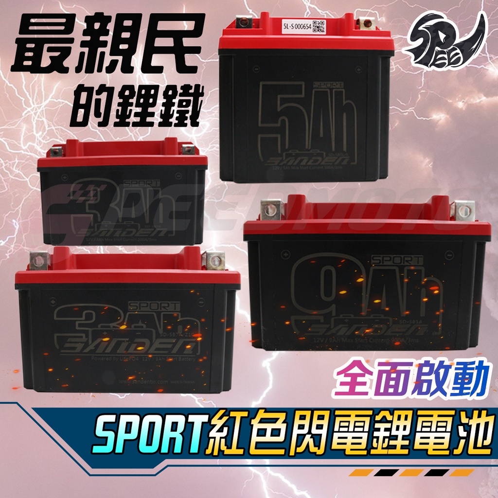 【Speedmoto】紅色閃電 磷酸鋰鐵電池 機車電池 5L 7A 7B 9號 10號 12號 14號 YTX7A 電瓶