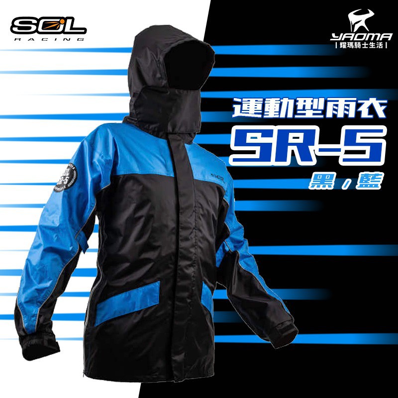 SOL SR-5 / SR5 兩件式雨衣 黑藍 兩截式 雙側開 透氣內裡 擋水口罩 三層內擋片 耀瑪台中機車安全帽部品