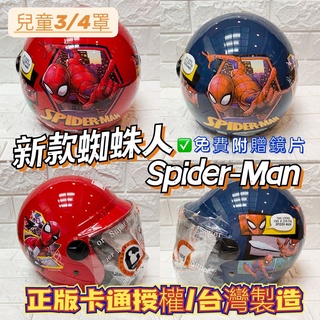🈶發票🧾免運👏台灣製造❤️新款漫威動畫蜘蛛人Spider-Man兒童中童安全帽✅小童中童半罩安全帽✅正版授權