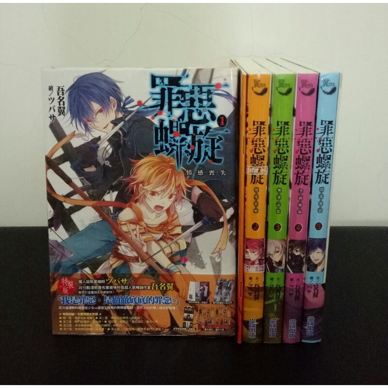 全新首刷 絕版 罪惡螺旋吾名翼首刷番外特典小說輕小說尖端 蝦皮購物