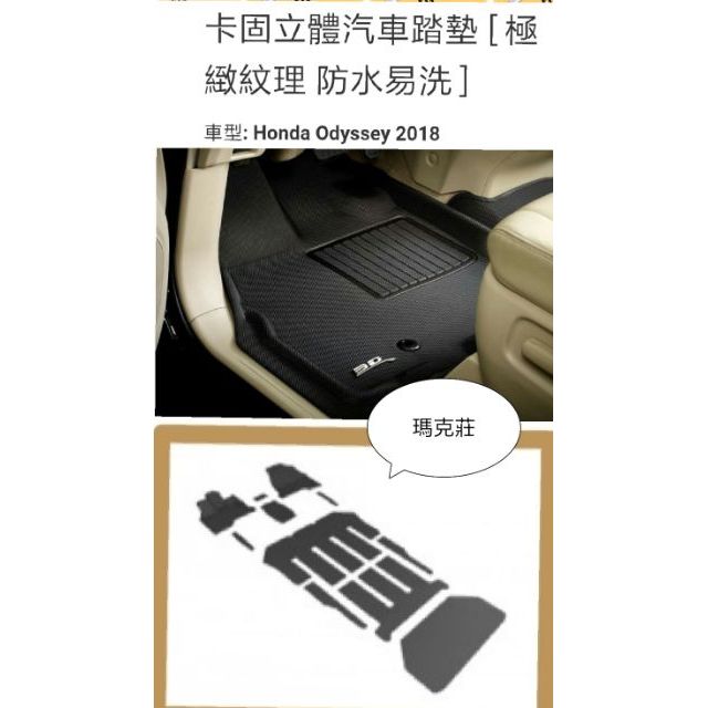 Honda本田 Odyssey 3D 神爪 3D matt 卡固立體 專用腳墊 各種車系歡迎詢問，超優惠中。