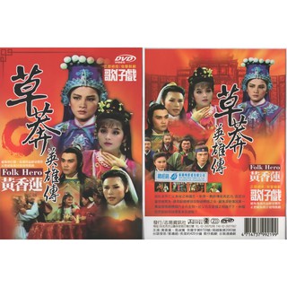 黃香蓮歌仔戲-草莽英雄* / 2DVD (此商品是DVD，是需要有接電視的播放器，或電腦才能播)