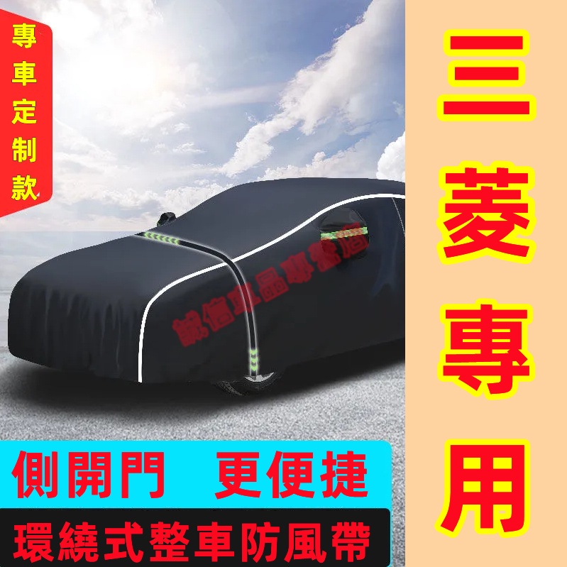 三菱Mitsubishi 車罩車衣車套 高端牛津紡 防雨防曬外罩 Outlander Zinger  Fortis適用