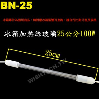 威訊科技電子百貨 BN-25 冰箱加熱絲玻璃管 25公分 100W
