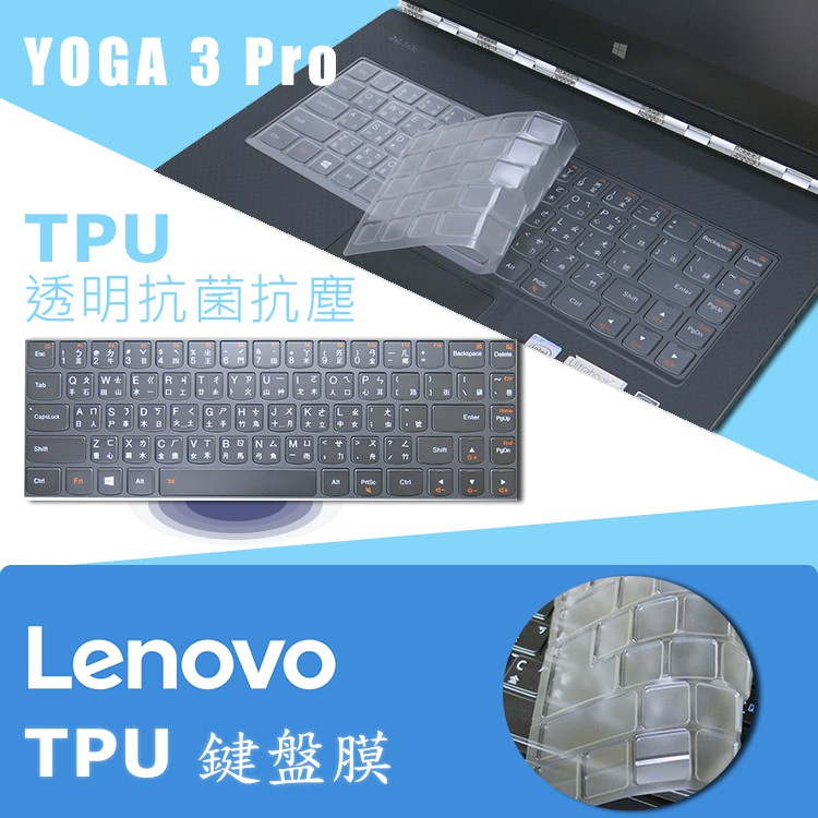 Lenovo YOGA 3 Pro TPU 抗菌鍵盤膜(Lenovo13405 適用型號請參內文)