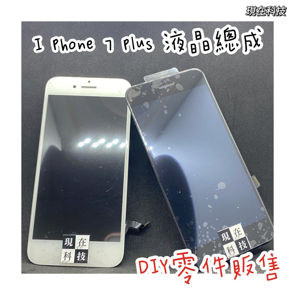☆現在科技通訊☆I Phone 7+ LCD 液晶 IPhone 7 PLUS 觸控 液晶螢幕總成DIY 『液晶類』