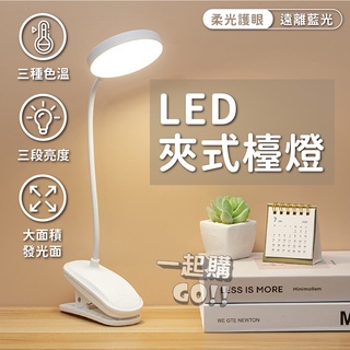 【台灣現貨】檯燈 燈 床頭燈 led 夾燈 護眼檯燈 小檯燈 臺燈 夾式檯燈 led 夾燈 充電式檯燈 充電檯燈 usb