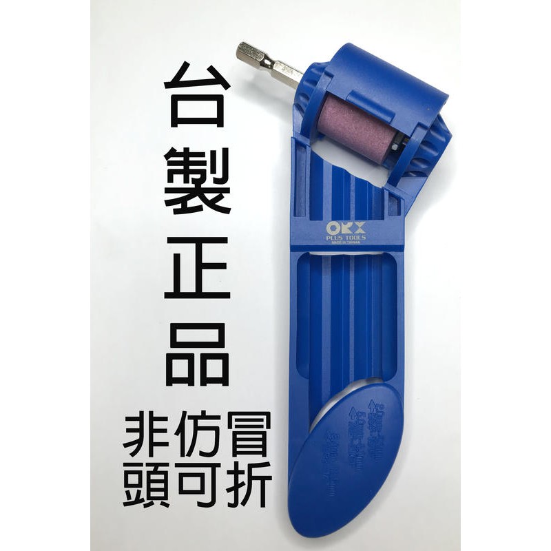 現貨供應中【美德工具】台灣製「正版」orx 磨鑽器，磨鑽尾器、磨鑽頭器、電鑽簡易磨鑽頭器、磨鑽機