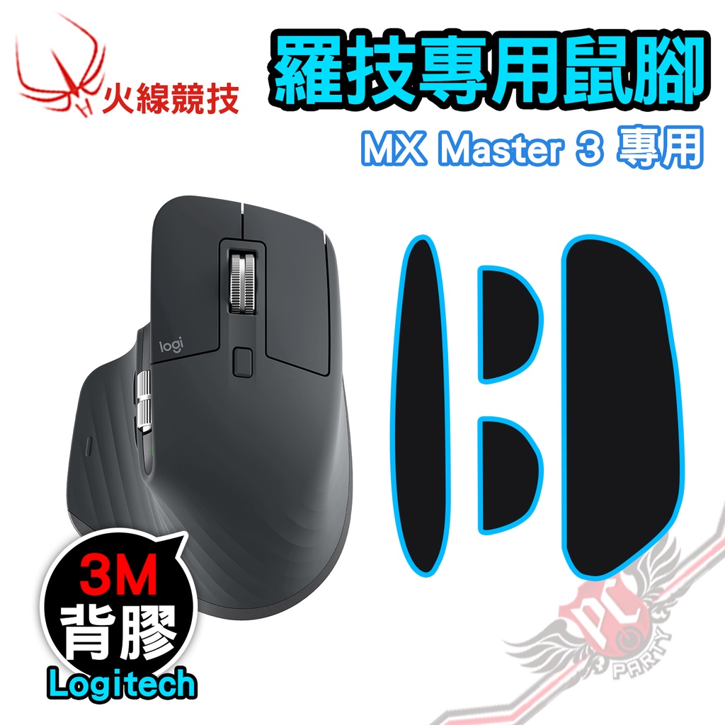 火線競技 HotLineGames 羅技 Logitech MX MASTER 3 賽事級 鼠腳 鼠貼 PC PARTY