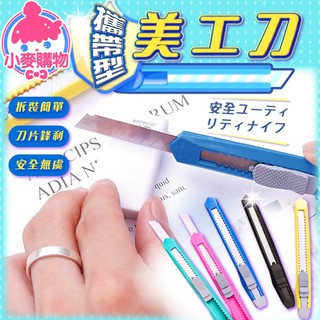 攜帶型美工刀【小麥購物】24H出貨臺灣現貨【G289】 刀片 刀 裁紙刀 剪紙刀 不鏽鋼 美工刀 裁切刀 文具 辦公文具