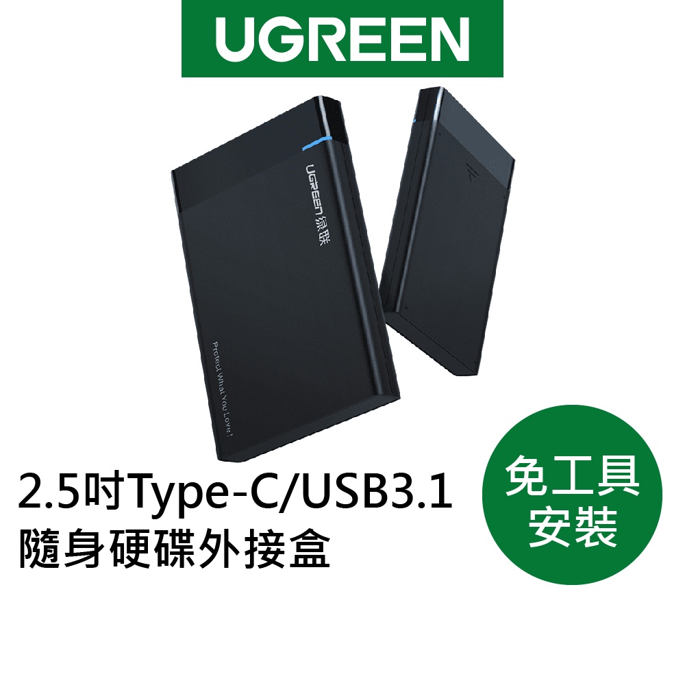 綠聯 2.5吋 Type-C/USB3.1 隨身硬碟 外接盒
