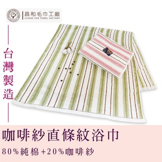 《LIGHT&DARK》咖啡紗直條紋浴巾 【中厚款】【咖啡紗】【抗菌除臭】臺灣製