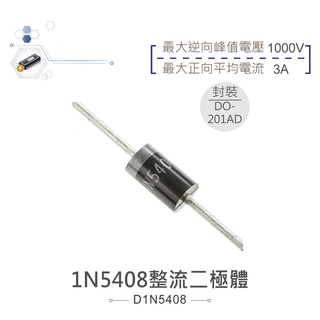 {新霖材料} 整流二極體 1N5408 可取代1N5400 5404 5402 3A整流二極體 1000V 3A