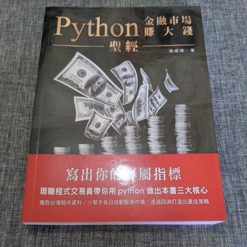 Python金融市場賺大錢聖經：寫出你的專屬指標