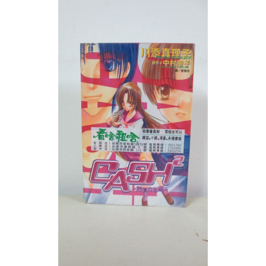 黑白狗 Cash2 無價的幸福 單行本 川添真理子 長鴻 蝦皮購物