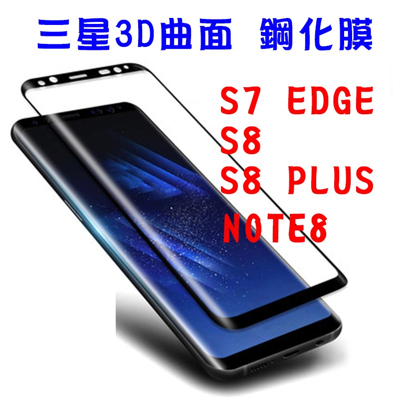 3D曲面 滿版 三星 S7 Edge S8 S9 S10 Plus + 9H鋼化膜 玻璃 手機 螢幕 保護貼