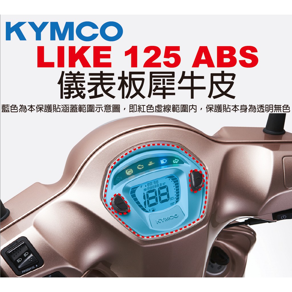 【凱威車藝】KYMCO LIKE 125 150 ABS 儀表板 保護貼 犀牛皮 自動修復膜 儀錶板