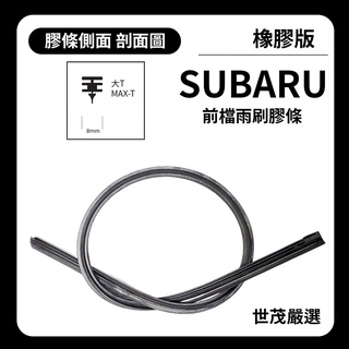 世茂嚴選 SM雨刷膠條 橡膠版 Subaru Forester SH 3 代 T24+18 2008後 適用 NWB三節