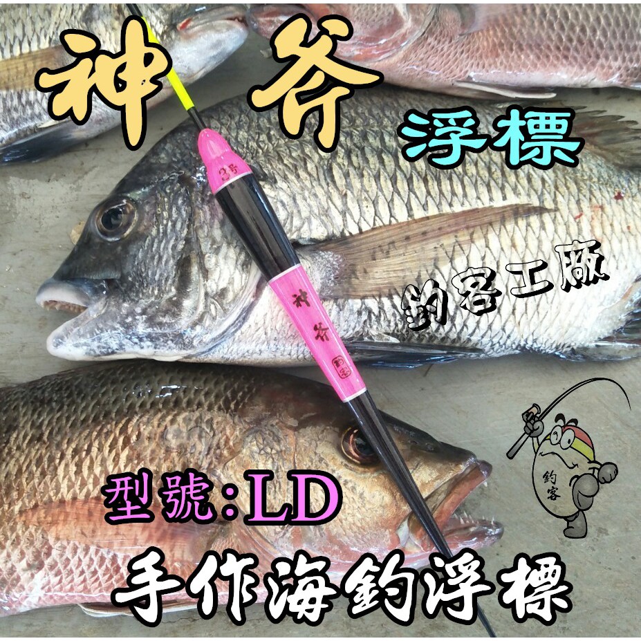 自作自售 手作海釣浮標 神斧 型號 Ld 蝦皮購物