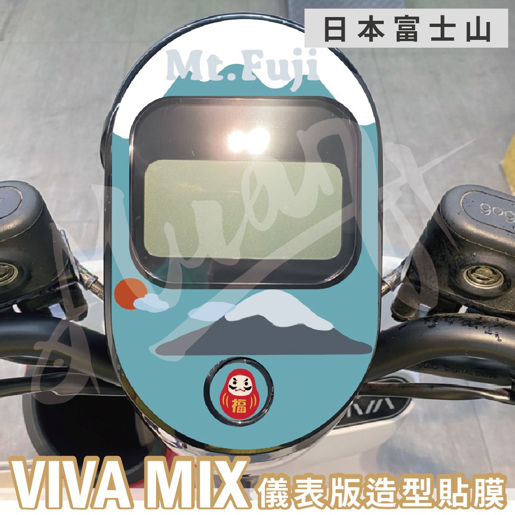gogoro jego 儀表板保護貼 富士山 儀表貼 螢幕保護貼 機車貼膜 螢幕貼 vivamix VIVAXL