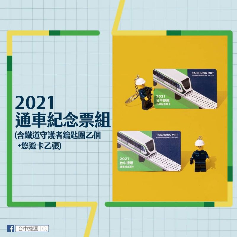 ❤️限量❤️台中捷運2021通車紀念票組