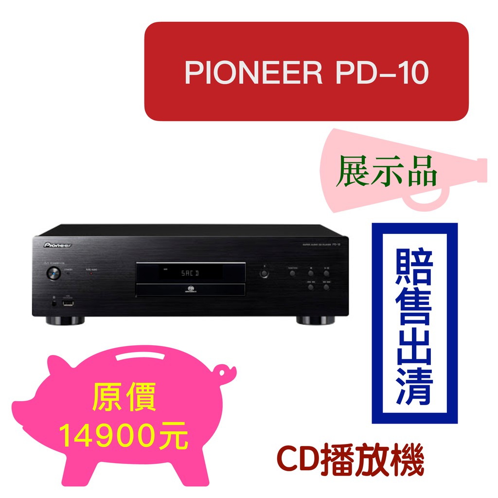 【台灣現貨出清】Pioneer 先鋒 PD-10 Super Audio CD播放機 音響 劇院（下單速寄）